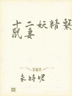 十二妖精系列之鼠妻