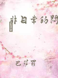 非日常的闷绝游戯