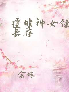 琼明神女录剑气长存