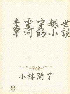 李震穿越世子李星河的小说