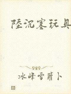 陆沉塞玩具高速