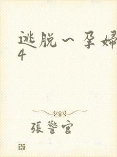 逃脱～孕妇精灵4