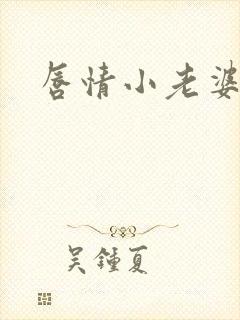 唇情小老婆