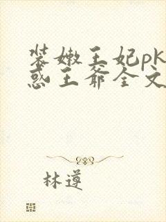 装嫩王妃pk魅惑王爷全文免费下载