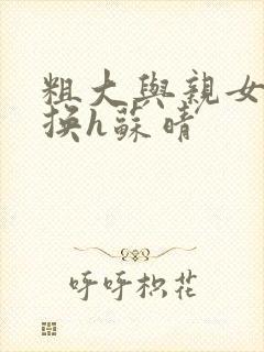 粗大与亲女伦交换h苏晴