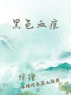 黑色血痕