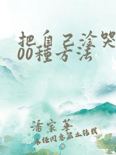 把自己淦哭的100种方法