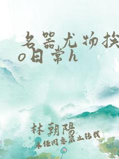 名器尤物挨cao日常h