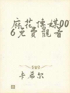 麻花传媒0076免费观看