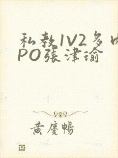 私教1V2多肉PO张津瑜