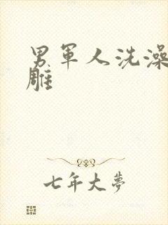 男军人洗澡裸大雕