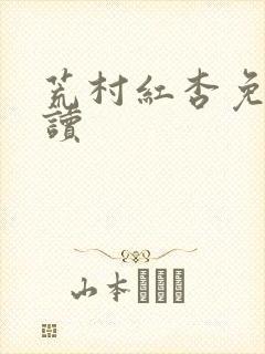 荒村红杏免费阅读