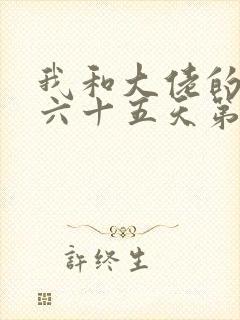 我和大佬的三百六十五天第二部