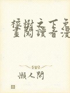 橡树之下免费漫画阅读看漫画下拉式六漫画