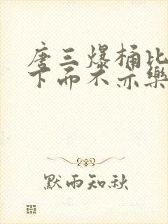 唐三爆桶比比东下面不亦乐乎