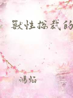 兽性总裁的爱奴