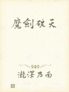 魔剑破天