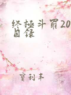 终极斗罗20册目录