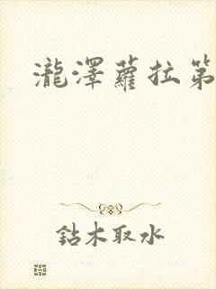 泷泽萝拉第四部