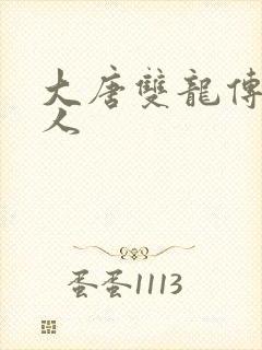 大唐双龙传之俗人