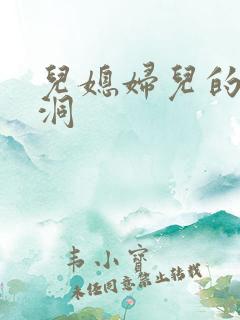 儿媳妇儿的小肉洞