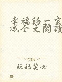 幸福的一家无删减全文阅读