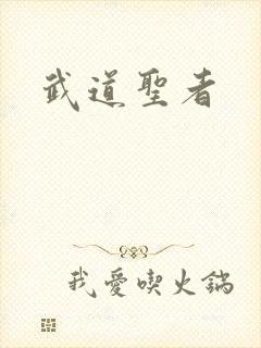 武道圣者