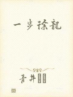 一步徐龙