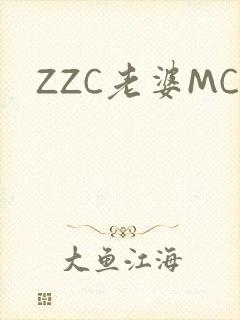 ZZC老婆MC
