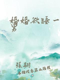 婚婚欲睡一女三男