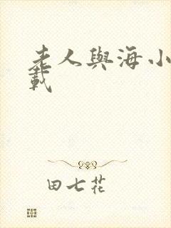 老人与海小说下载