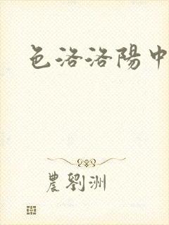 色洛洛阳中文网