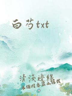 白芍txt