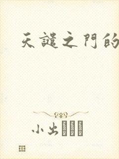 天谴之门的精英