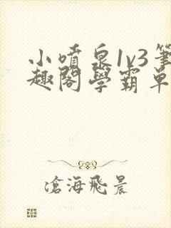 小喷泉1v3笔趣阁学霸单词小说