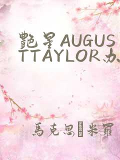 艳星AUGUSTTAYLOR办公室