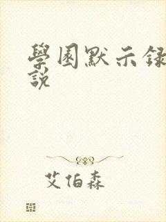 学园默示录h小说