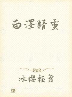 白泽精灵