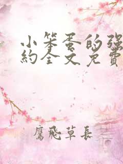 小笨蛋的强制婚约全文免费