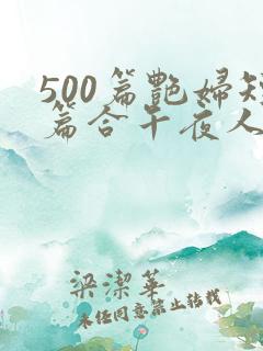 500篇艳妇短篇合午夜人漫画