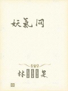 妖气网