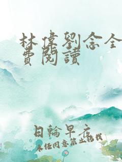 林伟刘念全文免费阅读