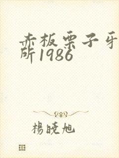 赤板栗子牙科诊所1986