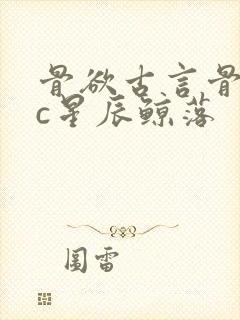 骨欲古言骨科sc星辰鲸落