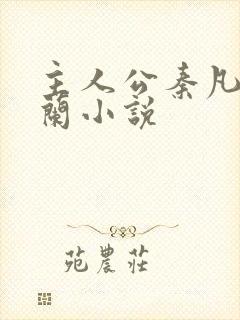 主人公秦凡周雨兰小说