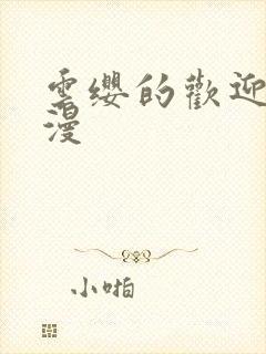 云缨的欢迎会污漫