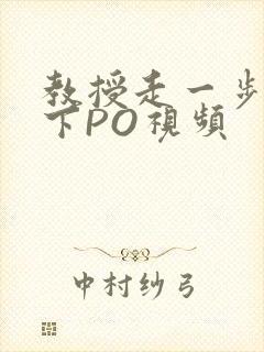 教授走一步撞一下PO视频