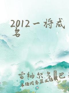 2012一将成名