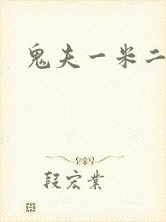 鬼夫一米二媮生