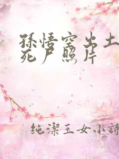 孙悟空出土后的死尸照片